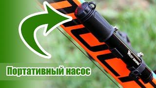 Велосипедный насос West Biking - универсальность и легкость в 17 см