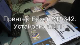 Epson XP-342 с СНПЧ в Одессе. Установка СНПЧ. Пошаговая инструкция  в реальном времени