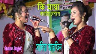 কি মায়া লাগাইয়া গেলাগো ki maya lagaiya galago । সাদিয়া আরফিন । বন্ধু বিচ্ছেদ ভাবের । Ganer Jogot