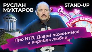 Руслан Мухтаров. Stand-up. Про НТВ, Давай поженимся и корабль любви. Выступление в Ярославле.