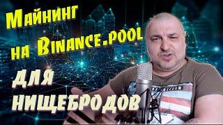 Как начать майнинг на Binance Pool с минимальными вложениями