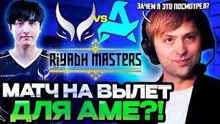 НС И СТАРПЕРХАБ СМОТРЯТ МАТЧ НА ВЫЛЕТ ДЛЯ КОМАНДЫ АМЕ! / XTREME VS AURORA Riyadh Masters 2024