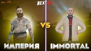 Битва за картель | ИМПЕРИЯ VS THE Immortal | NEXT RP | 𝐇𝐀𝐈𝐋𝐘 𝐅𝐀𝐌𝐐