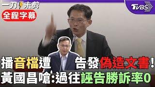 【全程字幕】王義川告發黃國昌「偽造文書」! 昌質詢時播放AI 川: 煩請鄭銘謙部長轉相關檢察署 黃國昌舉1例反擊綠雙標: 鼓勵檢馬上啟動偵辦｜TVBS新聞