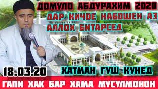 ДОМУЛО АБДУРАХИМ 2020. ️ АЗ АЛЛОХ БИТАРСЕД.