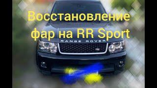 Восстановление фар на RANGE ROVER SPORT (RR SPORT)