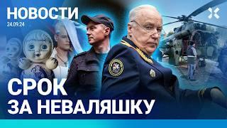 ️НОВОСТИ | СРОК ЗА НЕВАЛЯШКУ | ПУТИН МЕНЯЕТ ЗАКОН РАДИ БАСТРЫКИНА | НОВЫЙ ПОДЖОГ МИ-8 ШКОЛЬНИКАМИ