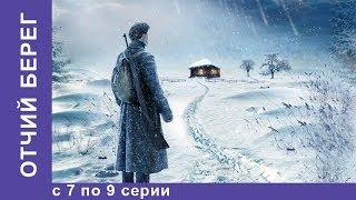 Отчий Берег. Все серии 7 по 9. Драма. Лучшие Драмы. Лучшие Фильмы. Кино. Новинки 2017. StarMedia