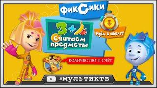 ФИКСИКИ - Математика Для Детей | количество и счет