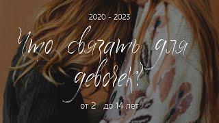 Что связать для девочек | от 2 до 14-х лет | модные тенденции 2022 - 2023 года