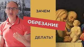 Зачем делать ОБРЕЗАНИЕ мужчинам? Обрезание крайней плоти в исламе и иудаизме.