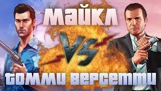 Рэп Баттл - Майкл де Санта vs. Томми Версетти