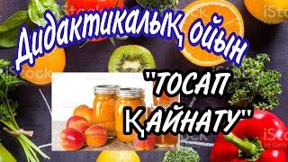 Дидактикалық ойын. Тосап қайнату