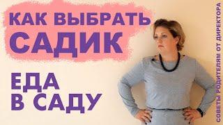 ЧЕМ НАКОРМЯТ РЕБЕНКА - Как выбрать детский сад?