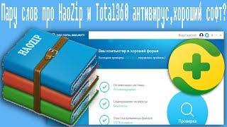 Пару слов про Hao Zip и Total360 антивирус,хороший софт?