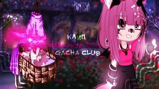 клип//️ведьмина дочь️//gacha club