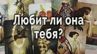 Узнай, что она чувствует к тебе! Любит ли? Таро для мужчин Гадание Онлайн