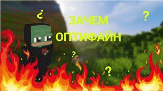 Для чего нужен OptiFine в майнкрафте?! В КОНЦЕ ЖЕСТЬ!