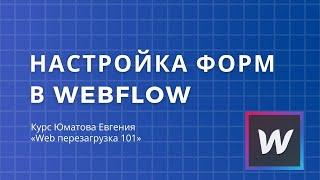 Настройка форм обратной связи в WebFlow