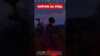 БАЙТИМ НА РЕЙД  КЛАН #выживание #раст #rust