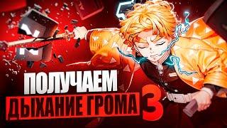 МОЕ ПЕРВОЕ ДЫХАНИЕ ( ГРОМА ) ! КАК ПОЛУЧИТЬ ДЫХАНИЕ ? | ПРОХОЖДЕНИЕ PROJECT SLAYERS | ЧАСТЬ 3