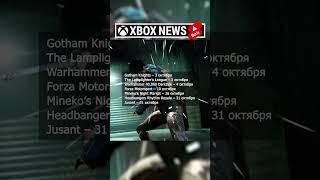 Какие игры пополнят подписку Xbox Game Pass в октябре месяце | Октябрь 2023 | Новости Xbox | Shorts