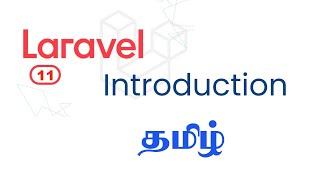 Laravel 11 Introduction | Tamil