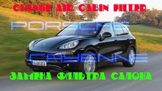 Замена воздушного фильтра салона Porsche Cayenne (DIY Change Air Cabin salon filter Porsche Cayenne)