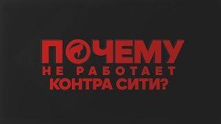 Почему не работает Контра Сити? | Август 2018 | Failed to update Unity Web Player