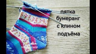 Пятка бумеранг с клином подъема на пяти спицах