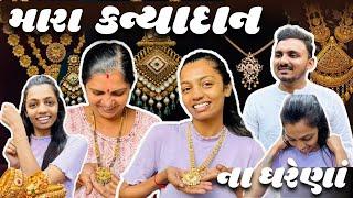 મારા કન્યાદાન માટે ના ઘરેણાં | #Payalvishalpatelvlogs #Marriage #jewellery