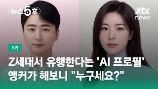 Z세대서 유행한다는 'AI 프로필'…앵커가 해보니 "누구세요?" #5키 / JTBC 뉴스5후