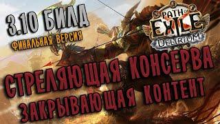 Билд Покоритель Ливень Стрел - Надрез  Path of exile 3.10 (Delirium 3.10)