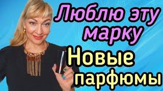 ШИКАРНЫЕ НОВЫЕ АРОМАТЫ| ИНТЕРЕСНЫЕ ПАРФЮМЫ ОТ ЛЮБИМОЙ МАРКИ #парфюмерия #духи #ароматы #рекомендации