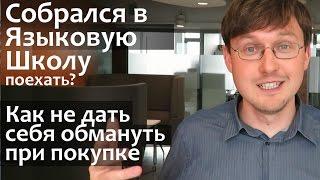 Как выбрать языковую школу. Как выучить Английский Язык за рубежом? Языковые курсы в США