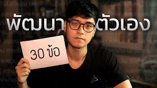 แชร์ทุกอย่างที่ผมรู้เกี่ยวกับการพัฒนาตัวเอง ยาว ๆ 1 ชั่วโมง (ฟังให้จบ)