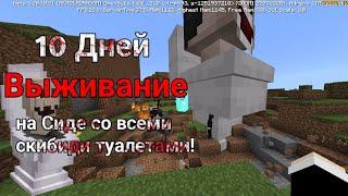 10 Дней Выживания со СКИБИДИ ТУАЛЕТАМИ в Мире МАЙНКРАФТ SKIBIDI TOILET MINECRAFT