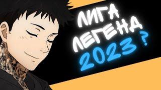 КАК ИГРАЕТСЯ ЛИГА ЛЕГЕНД в 2023 году?