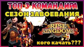 ТОП 3 Командиры СЕЗОНА ЗАВОЕВАНИЯ (еще долго актуальные в 2023) Rise of Kingdoms