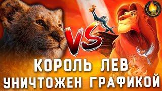 НОВЫЙ КОРОЛЬ ЛЕВ УНИЧТОЖЕН ГРАФИКОЙ?! [ОБЗОР]