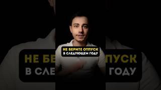 не берите отпуск в следующем году. Подписывайте на тг VKFINANCE, ссылка в описании.