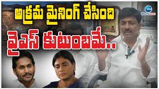 Btech Ravi Hot Comments On  YSR Family | అక్రమ మైనింగ్ చేసింది  వైఎస్ కుటుంబమే.. | ZEE Telugu News