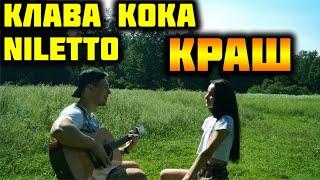 КЛАВА КОКА & NILETTO - КРАШ КАВЕР НА ГИТАРЕ by ALE&ILY