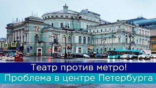 Скандал вокруг строительства метро у Мариинского театра! А ведь это только начало...