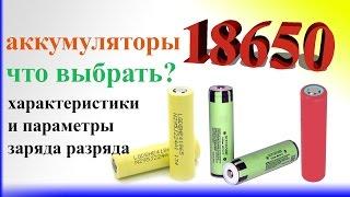 Li-Ion низко-токовые аккумуляторы 18650 как выбрать Параметры заряда и разряда