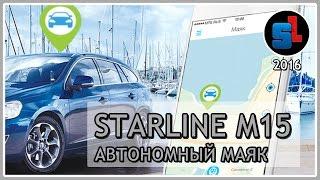 StarLine M15 ЭКО — АВТОНОМНЫЙ ПОИСКОВЫЙ МАЯК ◆ #RSgps