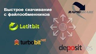 Безотказный способ скачивания с любого файлообменника