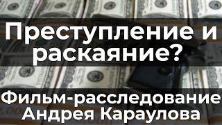 Преступление и раскаяние? Фильм-расследование Андрея Караулова