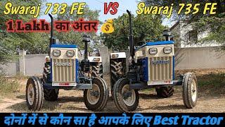 Swaraj 735 FE VS Swaraj 733 FE Comparison कौन सा है आपके लिए Best|