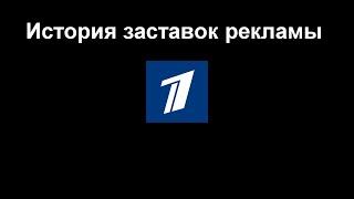 История заставок выпуск №2 заставки рекламы "Первый канал"